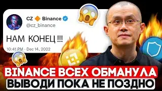 У BINANCE РЕАЛЬНЫЕ ПРОБЛЕМЫ! СРОЧНЫЕ НОВОСТИ!