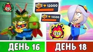 100 Дней в Бравл Старс! Нельзя ТЕРЯТЬ Винстрик | День 16-18