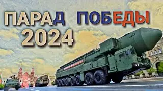 Парад Победы 2024 Москва.  Victory parade  2024 Moscow.