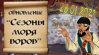 Сезоны моря воров. Обновление от 28.01.2021. Sea of thieves seasons