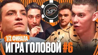 ИГРА ГОЛОВОЙ #6 | 1/2 BROKE BOYS - ЭГРИСИ | Winline Media Football League