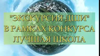 Экскурсия по ДШИ
