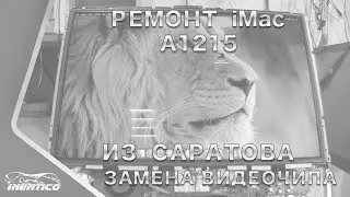 Ремонт iMac A1215 - Отчет для клиента из Саратова