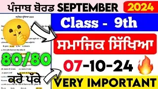 Pseb 9th Sst September paper 2024 | Full Solved | 9th class sst october paper 2024 #pseb