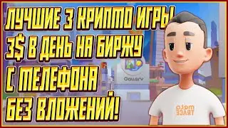 ЛУЧШИЕ 3 КРИПТО ИГРЫ БЕЗ ВЛОЖЕНИЙ | 3 КРИПТО ИГРЫ БЕЗ ВЛОЖЕНИЙ | P2E НА ТЕЛЕФОН БЕЗ ВЛОЖЕНИЙ