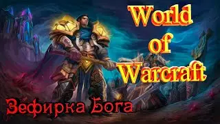 World of Warcraft  Зефирка Бога  / ХОДИМ В ПП  ⚔  [Sirus]  Neltharion x3 ✔