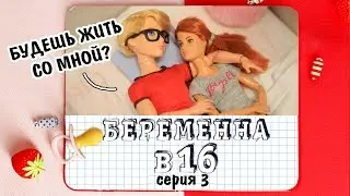 "БЕРЕМЕННА В 16" серия 3 - Анимация и Пародия КУКЛАМИ