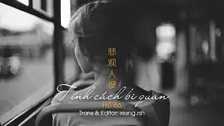 Hồ 66 胡66 - Tính cách bi quan《悲观人设》| Vietsub/Pinyin | Thực ra tôi chính là kẻ hèn nhát nhất