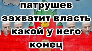 Патрушев захватит власть, какой у него конец?