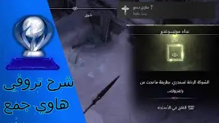 قود اوف وار راقناروك : شرح تروفي هاوي جمع God Of War Ragnarok : collector trophy