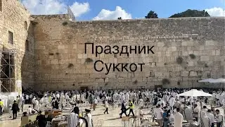 Праздник Суккот, и Стена Плача