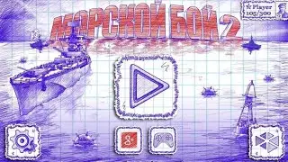 Морской бой 2 взлом