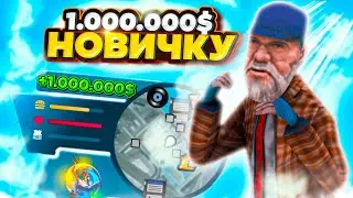 КАК ПОДНЯТЬ 1КК НОВИЧКУ💰СЕКРЕТНЫЙ ЗАРАБОТОК на ОНЛАЙН РП - ONLINE RP ANDROID SAMP