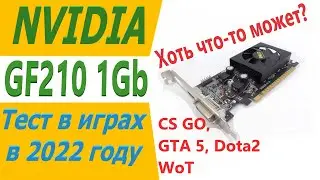 GT210 тест в играх в 2022
