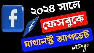 ফেসবুক প্রোফাইলে মাথা নষ্ট করা নতুন আপডেট এখনই দেখে নিন, Facebook Profile Settings New Update,