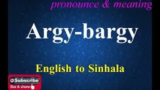 Argy bargy - Sinhala Meaning with Pronounce සිංහල තේරුම උච්ඡාරණය සමඟ | Dilfinity Dictionary