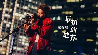 楊奇煜  |  最初的地方 Wishing I Came Back  (Official Visualizer)