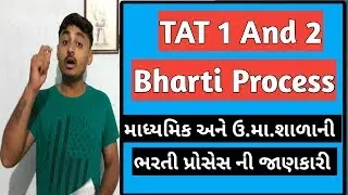 TAT 1 And 2 Bharti Process | માધ્યમિક અને ઉ.મા. ની ભરતી પ્રક્રિયા વિશે માહિતી | B R Variya