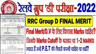 RRC GROUP D FINAL MERIT/D.V के लिए कितना MARKS चाहिए? P.E.T के बाद कितना CUTOFF बढ़ेगा? इतना पर होगा।