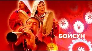 Boysun. Musiqiy-etnografik film. 