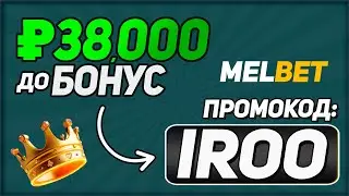 Melbet промокод 