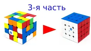 Заключительная часть кубика 4 на 4
