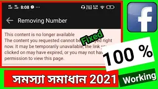 This Content Is No Longer Available Problem Solution ! Facebook Mobile Number Remove Problem Solve !