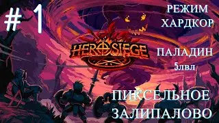 Прохождение ► Hero Siege  #1