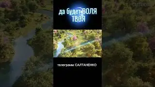 да будет воля ТВОЯ #салтаненко #ютуб