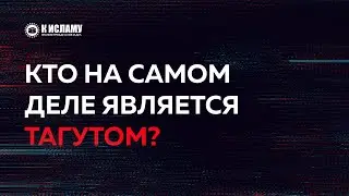 Кто на самом деле является тагутом?