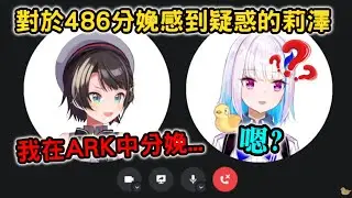 對於486在ARK中分娩感到疑惑的皇女莉澤【大空スバル/リゼ・ヘルエスタ/大空昴/莉澤·赫露艾斯塔】