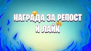 РЕАКЦИЯ НА ЛАЙК И РЕПОСТ! SMARTBOT