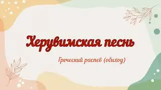 Иже херувимы...греч.распев (обиход) женское трио 