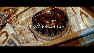 Документальный проект «Полунощница»