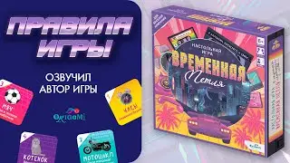 Правила игры «Временная петля». Как играть в настольную игру «Временная петля»?