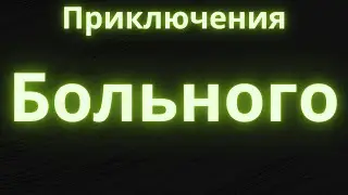 Опять на тот же арех