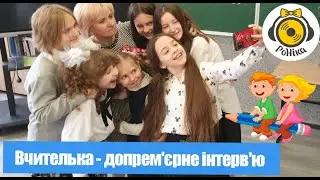 РоНіка  -   пісня Вчителька - допрем'єрне інтерв'ю