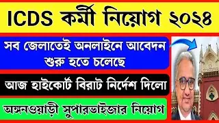 ICDS online apply 2024 | ICDS Supervisor 2024 | Anganwadi recruitment 2024 | ICDS online bangla