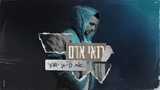 רואי אדם - אם הייתי יודע (Prod. By Gil Vain)