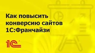 Повышаем конверсию сайта 1С:Франчайзи