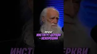 Почему институт церкви — нехороший | Лев Клыков