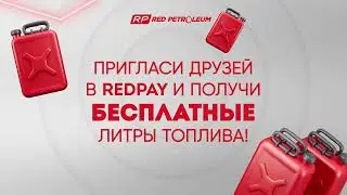 Приглашай друзей в RedPay и получай бесплатное топливо!