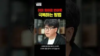 이미 번아웃인데.. 뭘 어떻게 하라는 거죠?ㅠㅠ 번아웃을 극복하는 방법 #스트레스 #번아웃 #김병수 #하우투 #shorts