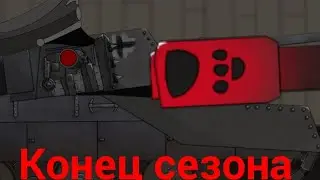 (1.22) Конец первого сезона | рисуем мультфильмы 2 | мультики про танки