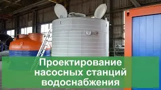 Проектирование насосных станций водоснабжения