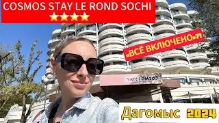 СОЧИ2024/ДАГОМЫС/ ОБЗОР ОТЕЛЯ COSMOS STAY LE ROND SOCHI 4*/ Новая концепция питания  «Всё включено»