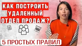 Как построить удаленный отдел продаж? 5 простых правил