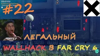ЭТО ЖЕ НЕ ЛЕГАЛЬНО, ВЕРНО..? Far Cry 6