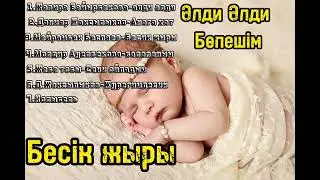 Бесік жыры. сборник 1. Колыбельная песня. Бесик жыры. Әлди әлди бөпешім