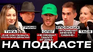 НА ПОДКАСТЕ / ТИГА в «Деньгах», ошибка ДУБА, Еловских о ФК «Красава»